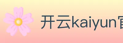 开云kaiyun官网 logo